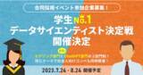 「SIGNATE、“学生No.1データサイエンティスト”決定戦『SIGNATE Student Cup 2023』開催決定！AIモデリングとChatGPT活用部門で、学生の知識と技術を競う」の画像1