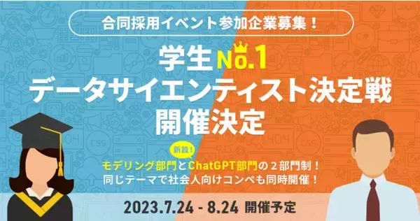 SIGNATE、“学生No.1データサイエンティスト”決定戦『SIGNATE Student Cup 2023』開催決定！AIモデリングとChatGPT活用部門で、学生の知識と技術を競う