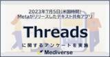 「テキスト共有アプリ「Threads(スレッズ)」 国内での認知度と登録率はいかほど？」の画像1