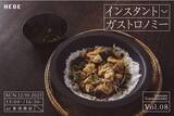 「インドシナ料理の魅力を発信するアンドシノワーズ×釜浅商店×HEGEによる直火可能なアルミ製テーブルウェア「HEGE(ヘゲ)」を使った「インスタント ガストロノミー Vol.8」12月10日(日)開催」の画像1