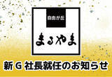 「「(有)きもの専門店まるやま」新G社長就任のお知らせ」の画像1