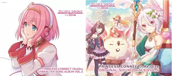 アニメRPG『プリンセスコネクト！Re:Dive』第5弾キャラクターソングアルバムと第6弾オリジナルサウンドトラックが本日発売！