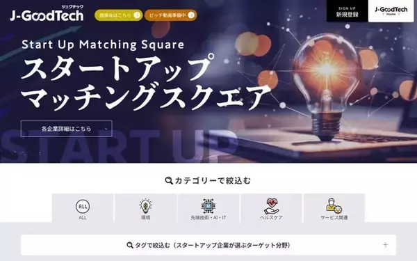 全国のスタートアップと大手企業、海外企業、投資家等をつなぐ スタートアップマッチングスクエアを開設
