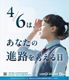 「4月6日は「あなたの進路を考える日」 ライセンスアカデミーが制定」の画像1