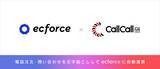 「電話DXのコールコール、統合コマースプラットフォーム「ecforce」と連携」の画像1
