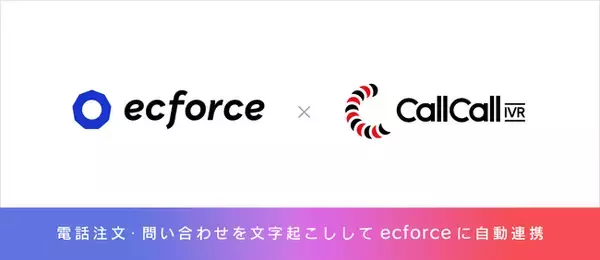 電話DXのコールコール、統合コマースプラットフォーム「ecforce」と連携