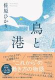 「佐原ひかり『鳥と港』 小学館より5月29日発売決定！　大注目作家が描く、“これから” の働きかたの物語」の画像1
