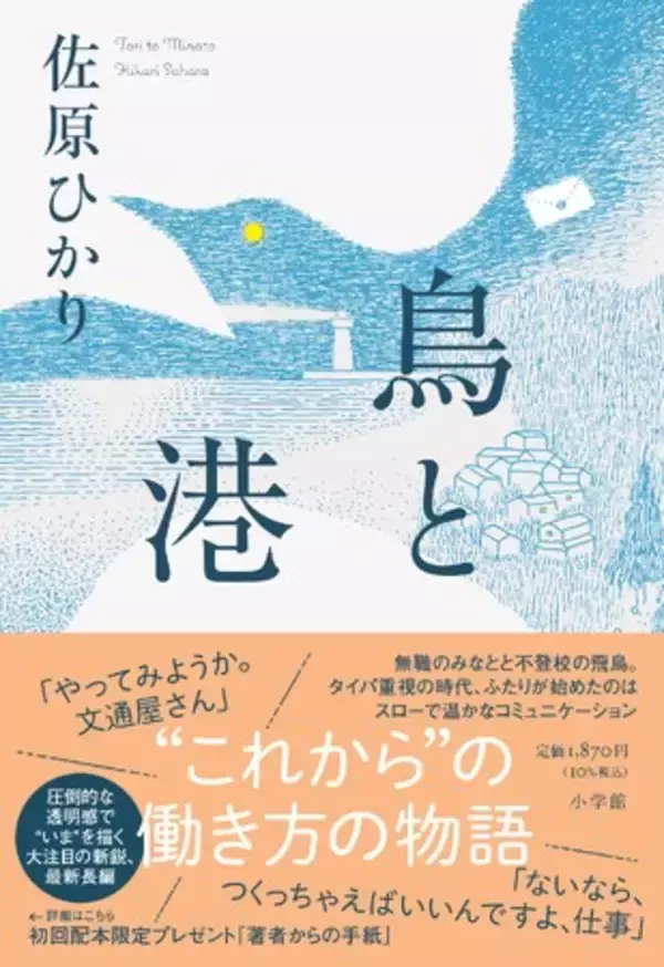 佐原ひかり『鳥と港』 小学館より5月29日発売決定！　大注目作家が描く、“これから” の働きかたの物語