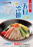 「「長崎ちゃんぽん十鉄」5/15（水）より涼を感じる夏の定番グルメ「五目冷麺」を販売いたします」の画像1