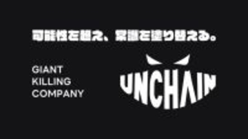 株式会社UNCHAIN、更なる成長に向けコーポレートアイデンティティ・ロゴを刷新