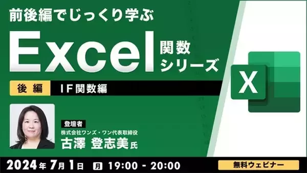 【中級者向け】"Excelのプロ"がIF関数の使い方を基本からじっくり解説！7/1（月）「前後編でじっくり学ぶ、Excel関数シリーズ～IF関数編～【後編】」