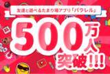 「友達と遊べるたまり場アプリ「パラレル」、登録者数500万人突破！月間利用者も急伸し、海外有名プラットフォームと同規模に成長」の画像1