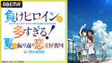 「TVアニメ『負けヒロインが多すぎる！』の特別番組を8月30日（金）夜8時30分より独占生放送決定！遠野ひかる、若山詩音、寺澤百花らメインキャストがこの夏話題の“敗走系”青春ストーリー“を語る」の画像1