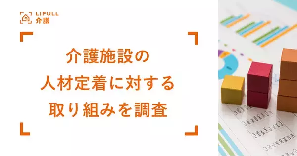 介護施設が抱える人材定着の課題1位は「給与」と「人間関係」。効果があった施策は「給与引き上げ」と働き方改革