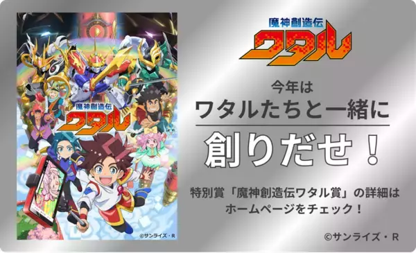 第４回プログラミングスタジアム × TVアニメ「魔神創造伝ワタル」スペシャルコラボ決定！