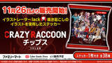 「プロゲーミングチーム「Crazy Raccoon」とコラボした『Crazy Raccoon チップス』が2024年11月26日（火）より販売開始！」の画像1