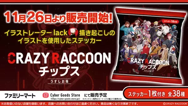 「プロゲーミングチーム「Crazy Raccoon」とコラボした『Crazy Raccoon チップス』が2024年11月26日（火）より販売開始！」の画像