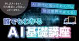 「¨AI時代に知っておくべし¨ 物流業界を変える　だれでもわかるAIの基礎11月29日（金）無料ウェビナー開催」の画像1