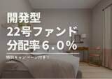 「不動産投資型クラファン【DARWIN funding】開発型22号ファンドを12月15日（日）9時より募集開始いたします！！」の画像1