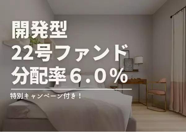 不動産投資型クラファン【DARWIN funding】開発型22号ファンドを12月15日（日）9時より募集開始いたします！！