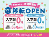 「イーオン静岡草薙校　2025年3月25日（火）に移転オープン！」の画像1