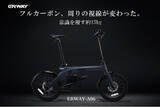 「フルカーボン電動アシスト自転車「ERWAY-A06」― クラウドファンディング期間を3月31日まで延長し、追加リターンの実施が決定！」の画像1