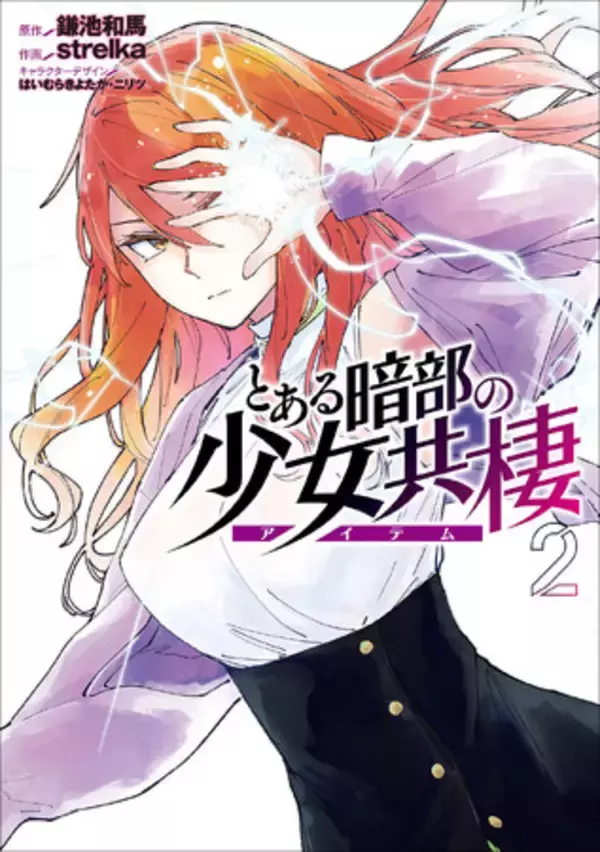 TVアニメ化も進行中！　電撃コミックスNEXT『とある暗部の少女共棲（アイテム）』第2巻、2025年4月24日（木）より好評発売中！