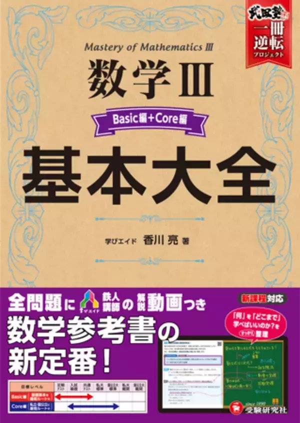 理系受験生にも手ごわい数学IIIをサポート！＜受験研究社×武田塾×学びエイド＞のコラボによる、全問題にカリスマ講師の解説動画がついた数学参考書『高校 基本大全 数学III Basic編＋Core編』が新登場！