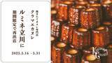 「焼き立てカヌレ専門店「KURAMAE CANNELE」、ルミネ立川にて5月16日（金）~5月31日（土）にPOP UP開催」の画像1