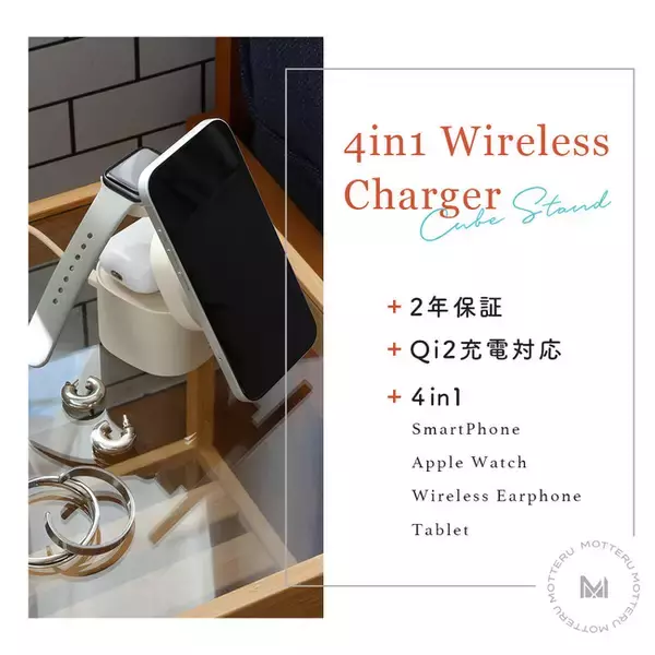 MOTTERU　Appleユーザー必見！4種類のApple製品が同時に充電できる、おしゃれな4in1ワイヤレス充電器が登場