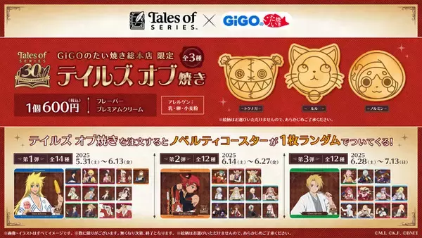 『テイルズ オブ』シリーズ×GiGOのたい焼きコラボ開催のお知らせ
