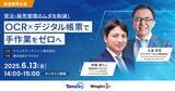 「＜6月13日（金）＞ 製造業界必見！「受注・販売管理のムダを削減！OCR×デジタル帳票で手作業をゼロへ」を実現するセミナーを開催」の画像1