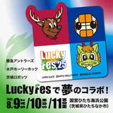 「LuckyFes’25、地元プロスポーツチームの鹿島アントラーズ×水戸ホーリーホック×茨城ロボッツが出店、子どもから大人まで音楽の合間に楽しめるイベントを実施」の画像1