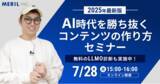「【2025年最新版】「AI時代を勝ち抜くコンテンツの作り方」セミナーを無料開催」の画像1