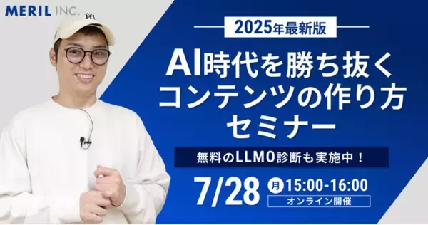 【2025年最新版】「AI時代を勝ち抜くコンテンツの作り方」セミナーを無料開催