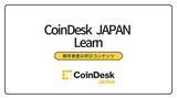 「CoinDesk JAPAN「暗号資産取引所のキャンペーン記事特集を開始」」の画像1