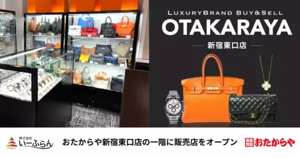 【いーふらん】おたからや新宿東口店の一階に販売店をオープン