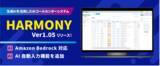 「生成AIを活用したAIコンタクトセンター『HARMONY Ver1.05』をリリース！「Amazon Bedrock対応」とAIによる「会話内容の自動入力機能」でコールセンター業務をさらに革新」の画像1