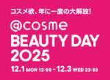 「コスメ欲、年に一度の大解放！EC・店舗の大型イベント「@cosme BEAUTY DAY」12月1日から3日間限定で今年も開催！ 440ブランド以上が協賛」の画像1