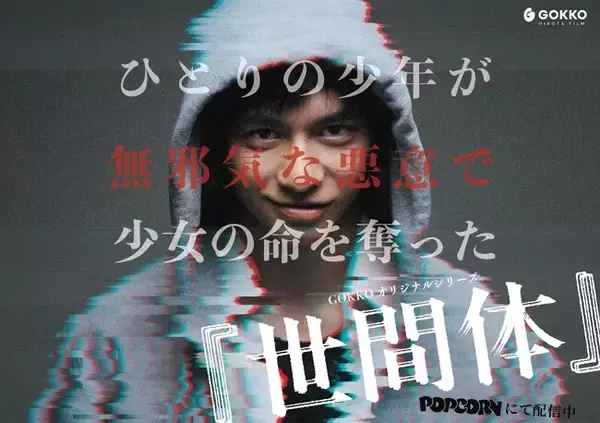 『世間体』｜田中偉登・須藤理彩が挑む“無邪気な悪意”の行方、Z世代必見の社会派サスペンス―アプリ「POPCORN」で10/10(金)配信開始