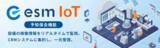 「ソフトブレーン、esm(eセールスマネージャー)にIoTサービス「esm IoT」を追加　設備機器の稼働状況をリアルタイムで監視可能に」の画像1