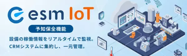 ソフトブレーン、esm(eセールスマネージャー)にIoTサービス「esm IoT」を追加　設備機器の稼働状況をリアルタイムで監視可能に