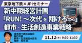 「【JPIセミナー】東京地下鉄（株）「新中期経営計画 ”RUN!～次代を翔けろ～” 都市・生活創造事業戦略について」11月12日(水)開催」の画像1