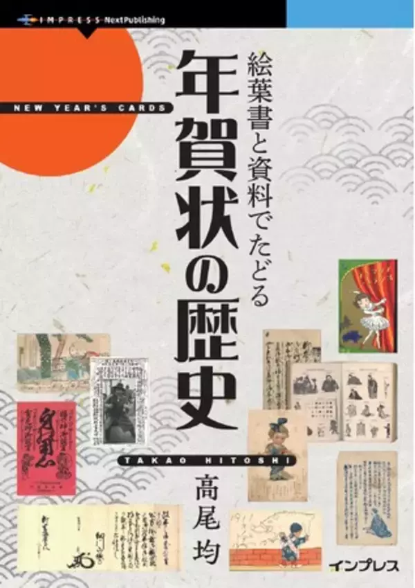 貴重なコレクションとともに読み解く、江戸時代から続く日本の文化「年賀状」 『絵葉書と資料でたどる年賀状の歴史』発行