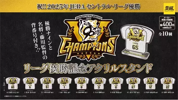 【祝・阪神タイガース】2025年JERA セントラル・リーグ優勝記念グッズを発売！～「缶バッジ」「アクリルスタンド」「めじるしチャーム」発売予告のご案内～