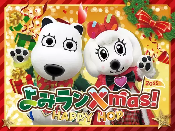 「光り輝くジュエルミネーションとともに明るく楽しいクリスマスを　よみランXmas!2025～HAPPY HOP～」の画像