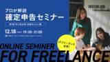 「ITフリーランスのための確定申告セミナー『初心者必見！基礎おさらい編』を、12/18(木)にオンライン開催」の画像1