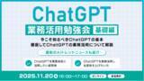 「XOP、ChatGPT業務活用勉強会【基礎編】を 11/20（木）に開催」の画像1