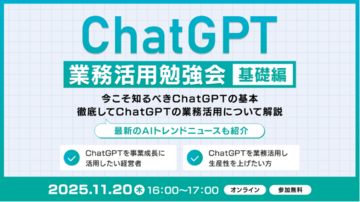 XOP、ChatGPT業務活用勉強会【基礎編】を 11/20（木）に開催