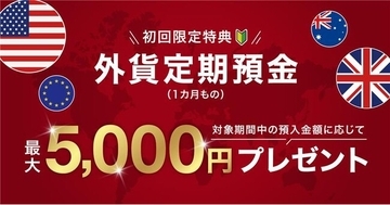11/17より、米ドル外貨預金(定期（1カ月もの）/普通)の為替手数料を業界最低水準(*1)　「片道4銭」に引き下げ